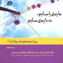 روز را خورشید می سازد روزگار را ما 2 بیا زندگی را بسازیم نه با زندگی بسازیم(مسعود لعلی)