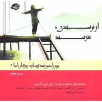 روز را خورشید می سازد روزگار را ما 4 : از ترسیدن نترسید (مسعود لعلی )