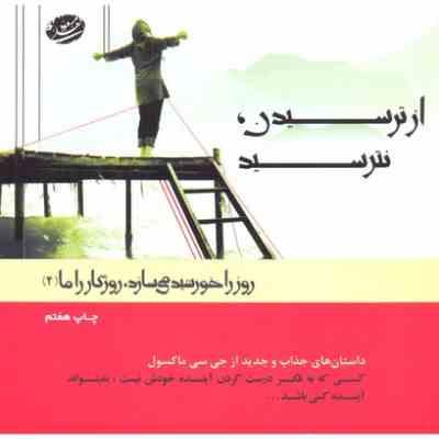 روز را خورشید می سازد روزگار را ما 4 : از ترسیدن نترسید (مسعود لعلی )