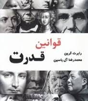 قوانین قدرت (رابرت گرین)