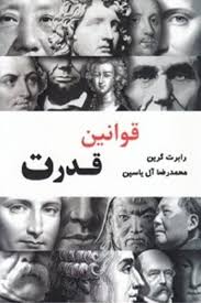 قوانین قدرت (رابرت گرین)