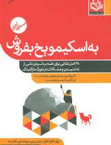 به اسکیمو یخ بفروش: 28 اصل طلایی برای فائق آمدن بر دلسردی(مسعود لعلی)