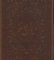 دیوان حافظ (جیبی چرم زرگان پارس)