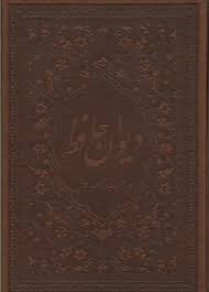 دیوان حافظ (جیبی چرم زرگان پارس)