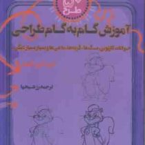 50 طرح :آموزش گام به گام طراحی . حیوانات کارتونی سگ ها گربه ها ماهی ها و بسیار بسیار دیگر (لی جی ایم