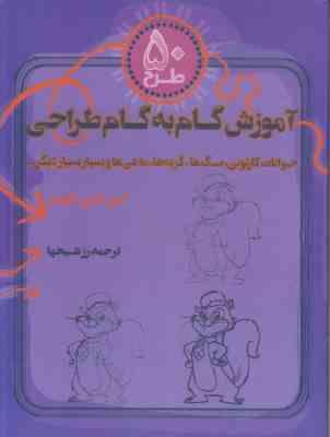50 طرح :آموزش گام به گام طراحی . حیوانات کارتونی سگ ها گربه ها ماهی ها و بسیار بسیار دیگر (لی جی ایم