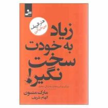 زیاد به خودت سخت نگیر رویکردی غیر متعارف به زندگی متعارف : هنر ظریف بی خیالی ( مارک منسون . الهام شر