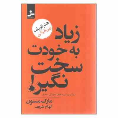 زیاد به خودت سخت نگیر رویکردی غیر متعارف به زندگی متعارف : هنر ظریف بی خیالی ( مارک منسون . الهام شر