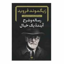 رساله و شرح آینده یک خیال (زیگموند فروید . ابراهیم رنجبر . احسان کریمخانی)
