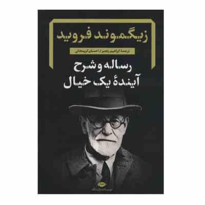 رساله و شرح آینده یک خیال (زیگموند فروید . ابراهیم رنجبر . احسان کریمخانی)