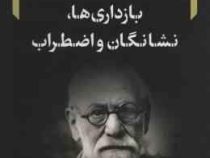 بازداری ها نشانگان و اضطراب (زیگموند فروید . سیاوش طلایی زاده)