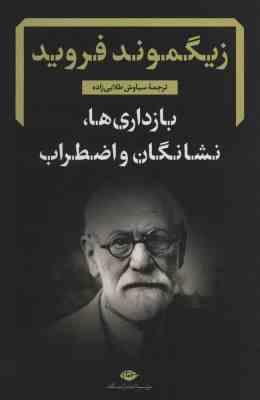 بازداری ها نشانگان و اضطراب (زیگموند فروید . سیاوش طلایی زاده)