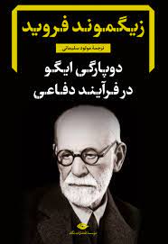 دوپارگی ایگو در فرآیند دفاعی (زیگموند فروید . مولود سلیمانی)