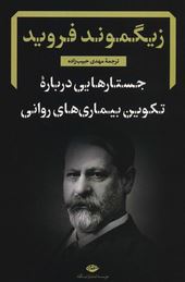 جستارهایی درباره تکوین بیماری های روانی (زیگموند فروید . مهدی حبیب زاده)