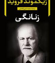 زنانگی (زیگموند فروید . سعیده امینی کاشانی)