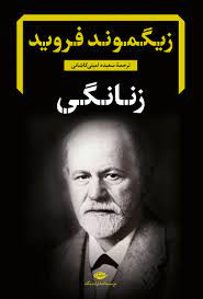 زنانگی (زیگموند فروید . سعیده امینی کاشانی)