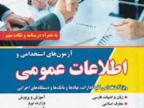 آزمون های استخدامی و اطلاعات عمومی (ویژه استخدامی کلیه ادارات .نهاد ها و بانک ها و دستگاه های اجرایی