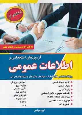 آزمون های استخدامی و اطلاعات عمومی (ویژه استخدامی کلیه ادارات .نهاد ها و بانک ها و دستگاه های اجرایی