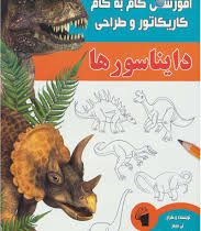آموزش گام به گام کاریکاتور و طراحی : دایناسورها (لی جیمز.عبدالرضا قیصری)