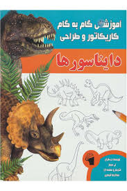 آموزش گام به گام کاریکاتور و طراحی : دایناسورها (لی جیمز.عبدالرضا قیصری)