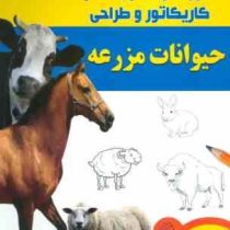 آموزش گام به گام کاریکاتور و طراحی :حیوانات مزرعه (لی جیمز.عبدالرضا قیصری)