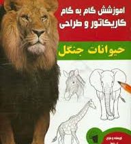 آموزش گام به گام کاریکاتور و طراحی :حیوانات جنگل (لی جیمز.عبدالرضا قیصری)