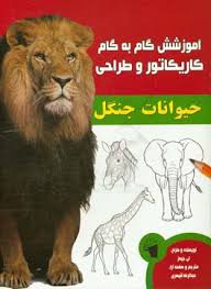 آموزش گام به گام کاریکاتور و طراحی :حیوانات جنگل (لی جیمز.عبدالرضا قیصری)