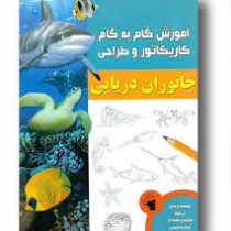 آموزش گام به گام کاریکاتور و طراحی : جانوران دریایی (لی جیمز.عبدالرضا قیصری)