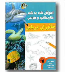آموزش گام به گام کاریکاتور و طراحی : جانوران دریایی (لی جیمز.عبدالرضا قیصری)