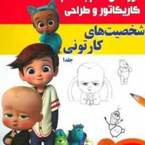 آموزش گام به گام کاریکاتور و طراحی :شخصیت های کارتونی . جلد 1 (لی جیمز.عبدالرضا قیصری)