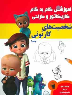 آموزش گام به گام کاریکاتور و طراحی :شخصیت های کارتونی . جلد 1 (لی جیمز.عبدالرضا قیصری)