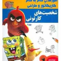 آموزش گام به گام کاریکاتور و طراحی :شخصیت کارتونی . جلد 2 (لی جیمز.عبدالرضا قیصری)