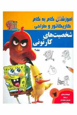 آموزش گام به گام کاریکاتور و طراحی :شخصیت کارتونی . جلد 2 (لی جیمز.عبدالرضا قیصری)