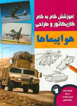 آموزش گام به گام کاریکاتور و طراحی :هواپیماها (لی جیمز.عبدالرضا قیصری)