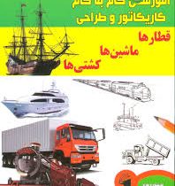 آموزش گام به گام کاریکاتور و طراحی :قطارها ماشین ها کشتی ها (لی جیمز.عبدالرضا قیصری)