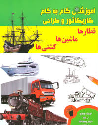 آموزش گام به گام کاریکاتور و طراحی :قطارها ماشین ها کشتی ها (لی جیمز.عبدالرضا قیصری)