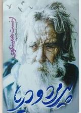 پیرمرد و دریا (ارنست همینگوی . آمنه ترکاشوند)