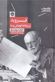 فروید در زمانه خودش و ما (الیزابت رودینسکو . گلناز ملک)