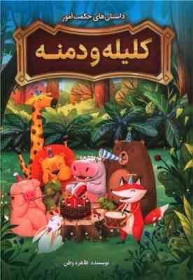 داستان های حکمت آموز کلیله و دمنه (طاهره وطن)