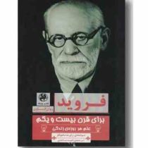 فروید برای قرن بیست و یکم: علم هر روزه ی زندگی (رابرت ساموئلز . امید ساعدی)