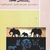 زیست شناسی حفاظت (غلامرضا نادری . منصوره خلعت بری . شیرین آقانجفی زاده)