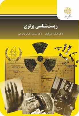 زیست شناسی پرتوی ویراست دوم (صفیه صوفیان . دکتر سعید رضایی زارچی)