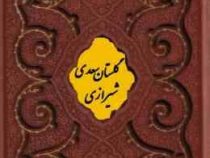 گلستان سعدی (وزیری.قاب کشویی.چرم.پلاک دار . پیام عدالت) کد 125971
