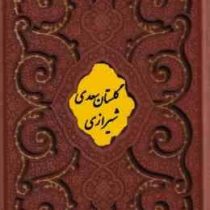 گلستان سعدی (وزیری.قاب کشویی.چرم.پلاک دار . پیام عدالت) کد 125971