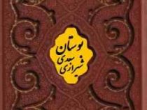 بوستان سعدی (وزیری.چرم.قاب کشویی.گلاسه.پلاک دار.پیام عدالت) کد 125911