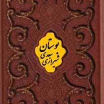 بوستان سعدی (وزیری.چرم.قاب کشویی.گلاسه.پلاک دار.پیام عدالت) کد 125911
