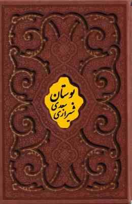 بوستان سعدی (وزیری.چرم.قاب کشویی.گلاسه.پلاک دار.پیام عدالت) کد 125911