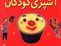 آشپزی کودکان (آموزش 50 وعده از غذاها) (رحلی)