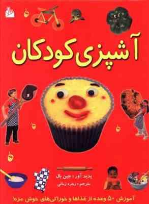 آشپزی کودکان (آموزش 50 وعده از غذاها) (رحلی)