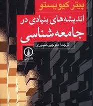اندیشه های بنیادی در جامعه شناسی (پیتر کیویستو . منوچهرصبوری)